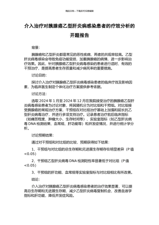 介入治疗对胰腺癌乙型肝炎病感染患者的疗效分析的开题报告