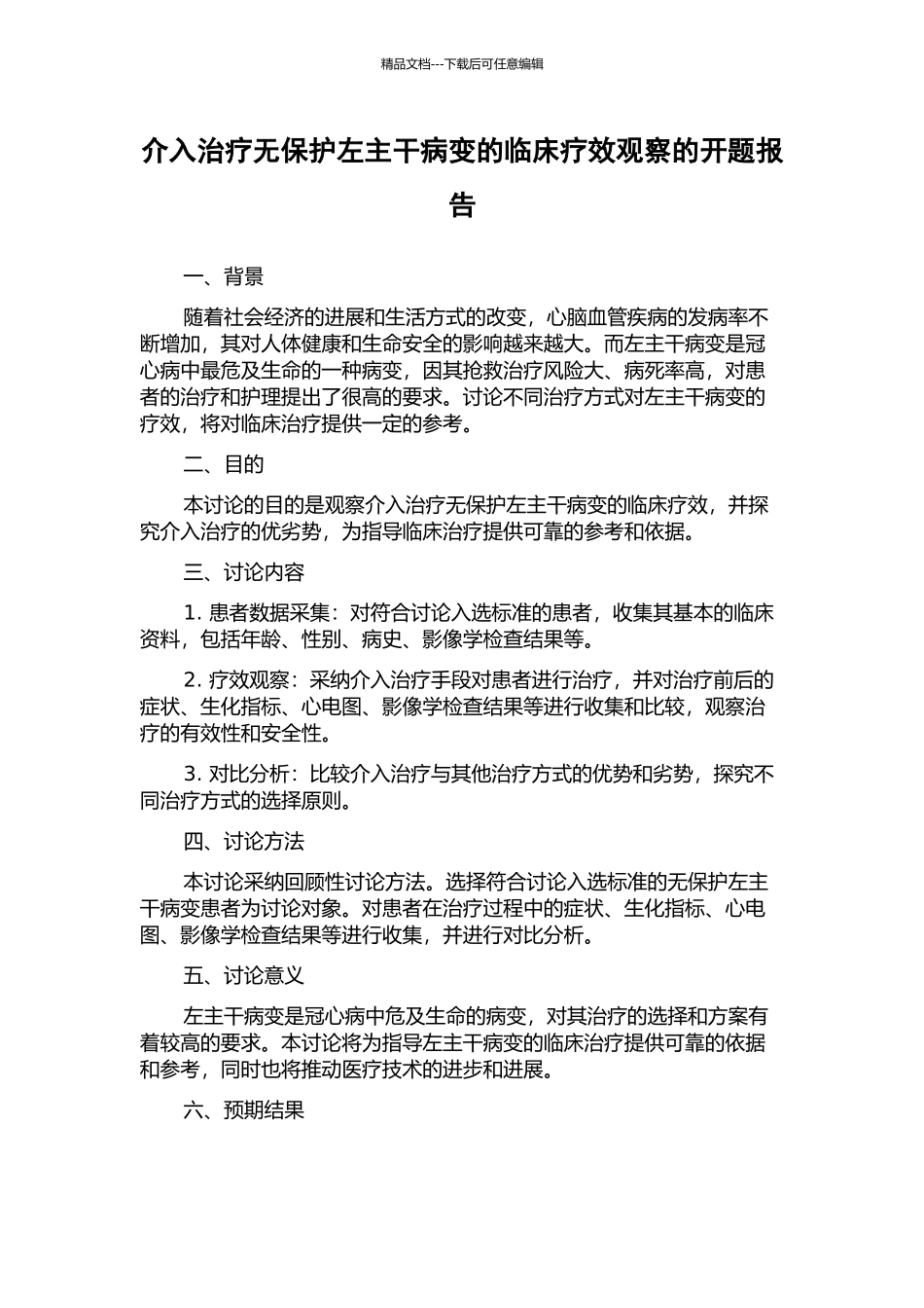 介入治疗无保护左主干病变的临床疗效观察的开题报告_第1页