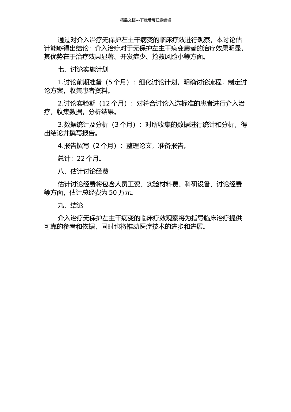 介入治疗无保护左主干病变的临床疗效观察的开题报告_第2页