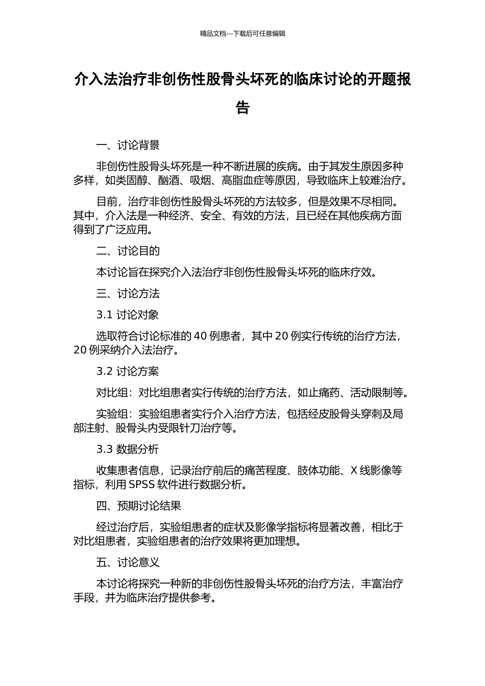 介入法治疗非创伤性股骨头坏死的临床研究的开题报告_第1页