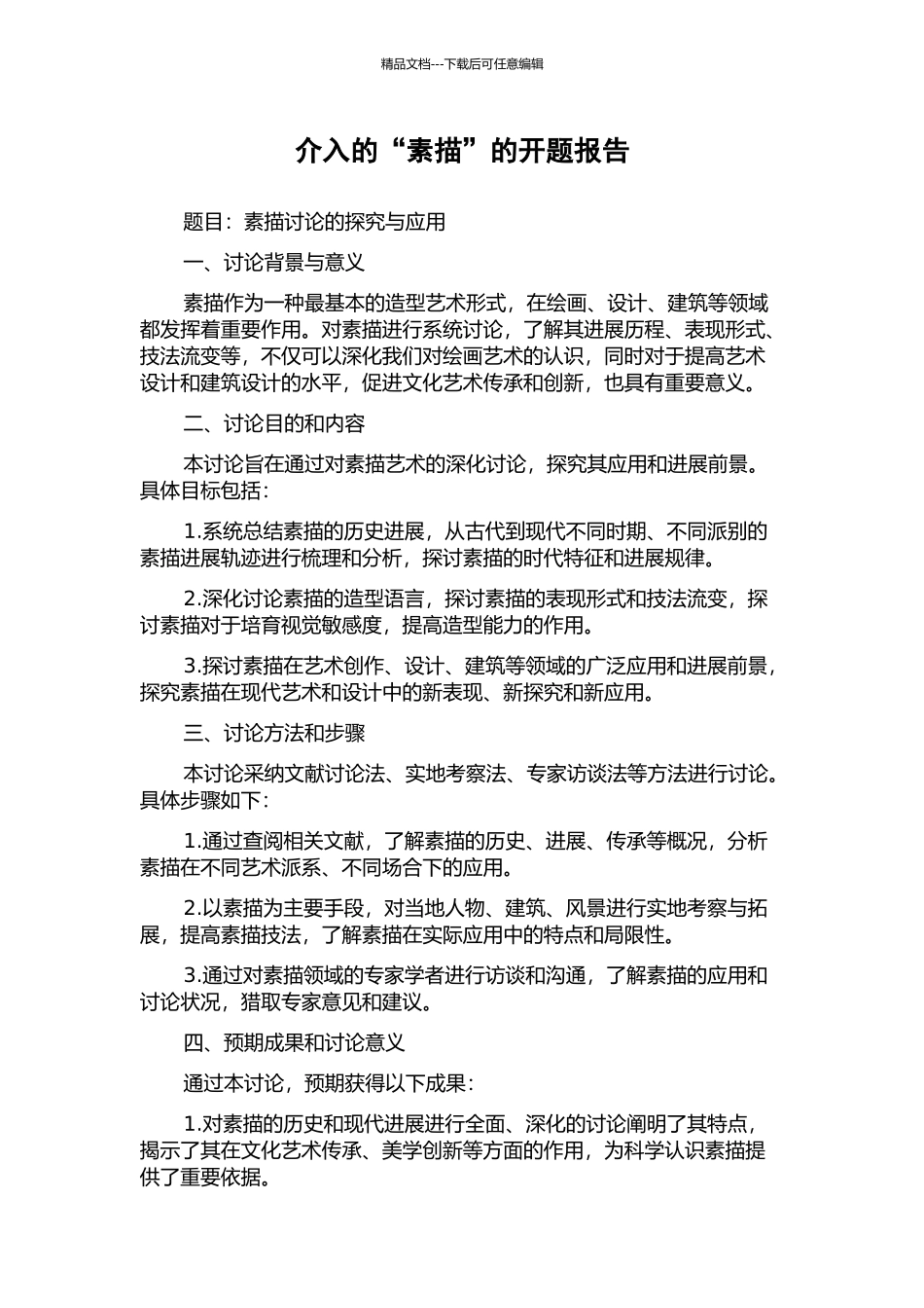 介入的“素描”的开题报告_第1页