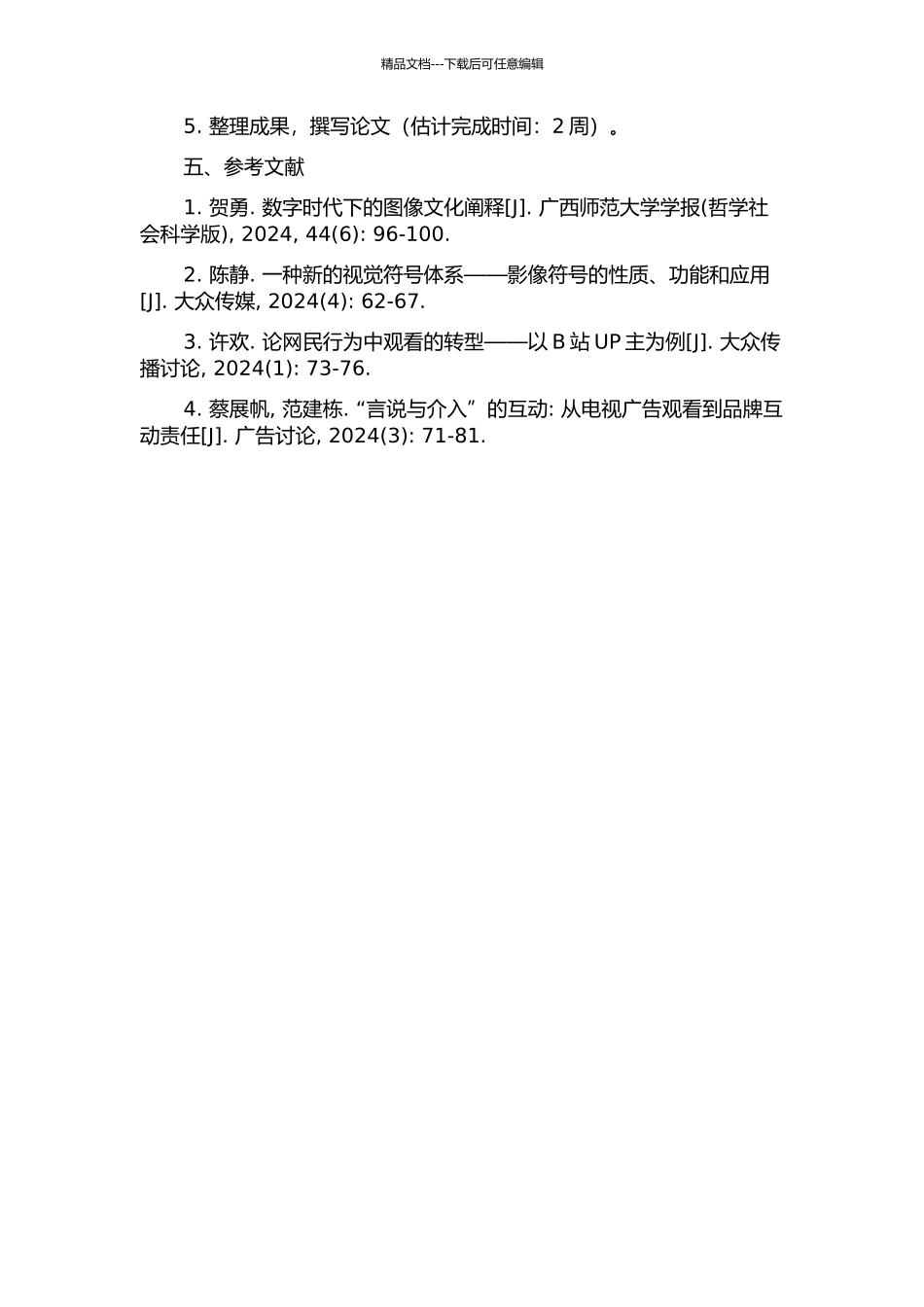 介入的观看——浅析在图像时代观看的转向的开题报告_第2页