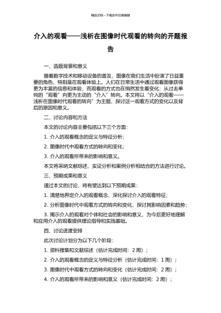 介入的观看——浅析在图像时代观看的转向的开题报告