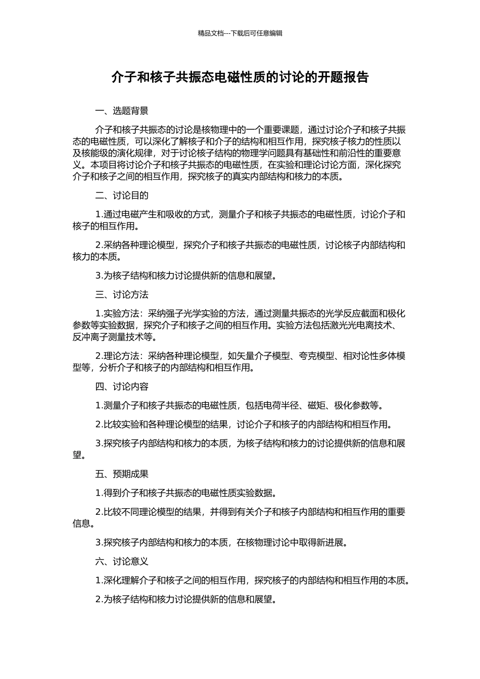 介子和核子共振态电磁性质的研究的开题报告_第1页