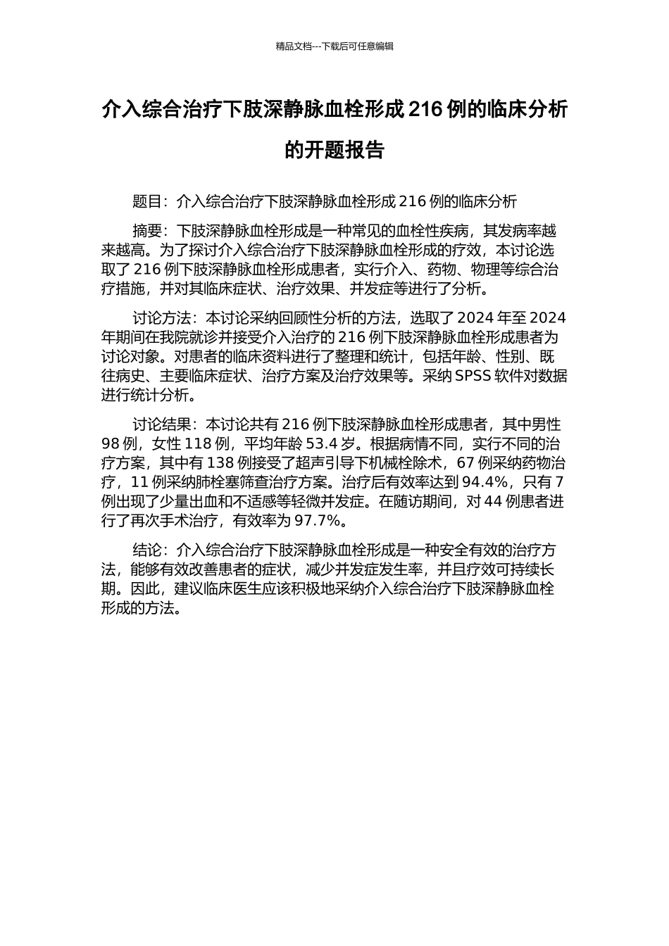 介入综合治疗下肢深静脉血栓形成216例的临床分析的开题报告_第1页