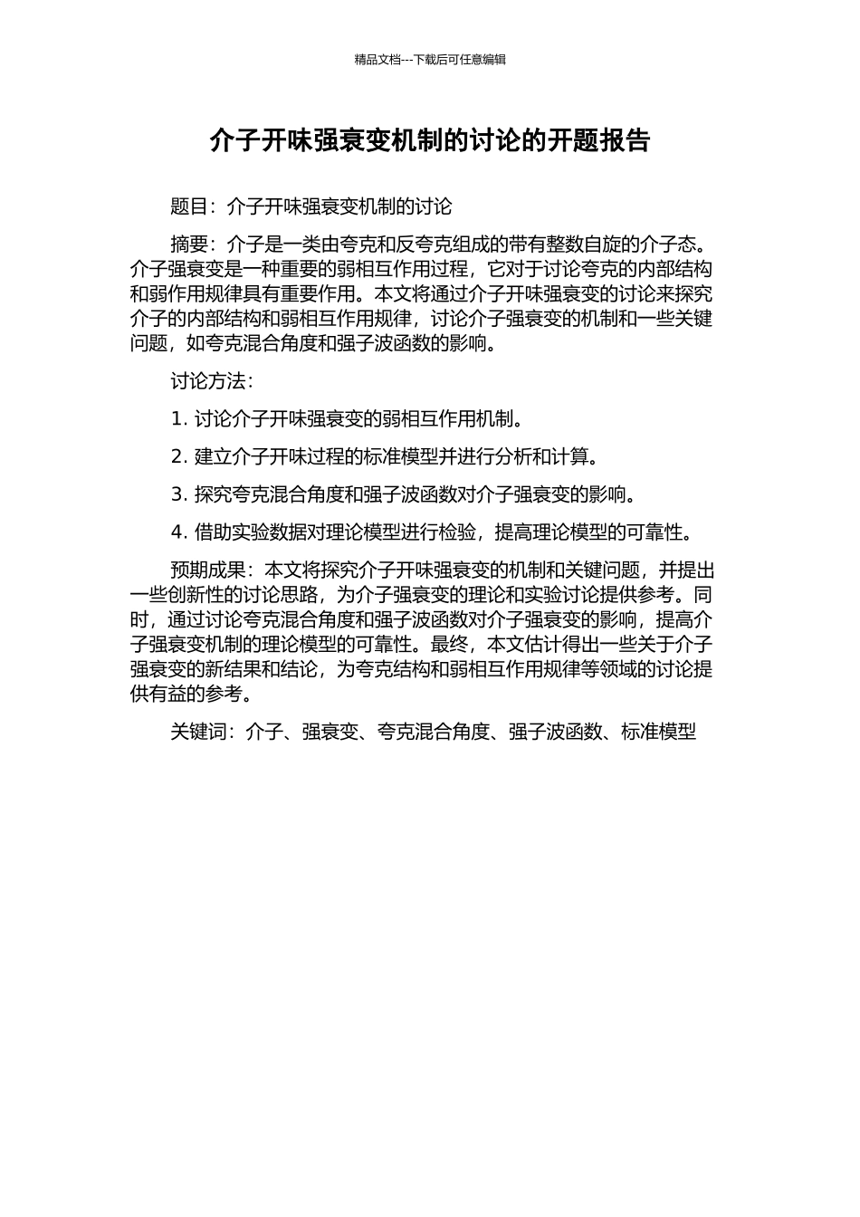 介子开味强衰变机制的研究的开题报告_第1页