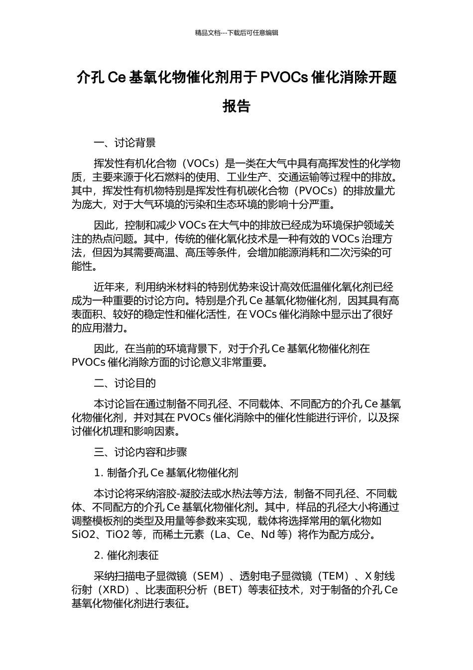 介孔Ce基氧化物催化剂用于PVOCs催化消除开题报告_第1页