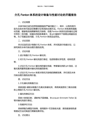 介孔Fenton体系的设计制备与性能研究的开题报告
