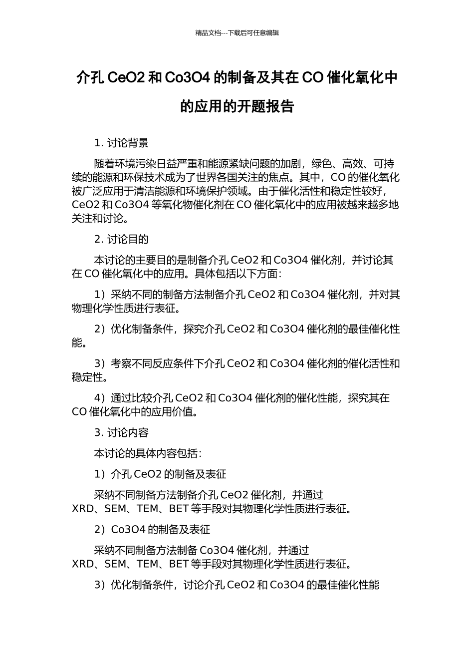 介孔CeO2和Co3O4的制备及其在CO催化氧化中的应用的开题报告_第1页