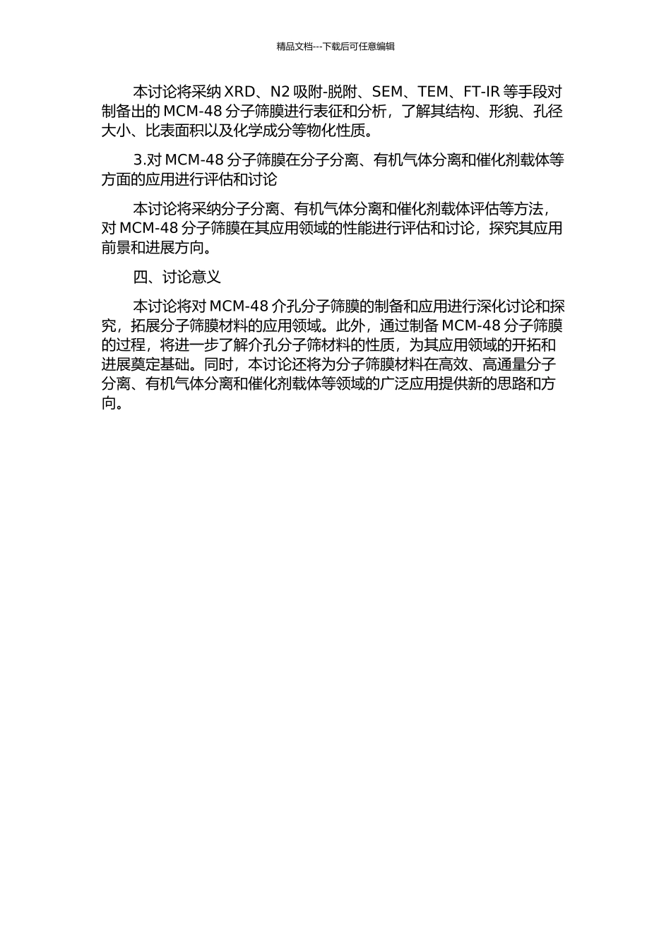 介孔MCM-48分子筛膜的制备与应用研究的开题报告_第2页