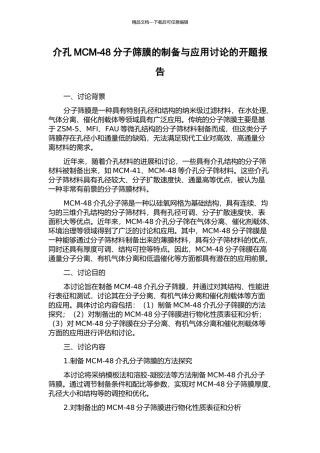 介孔MCM-48分子筛膜的制备与应用研究的开题报告