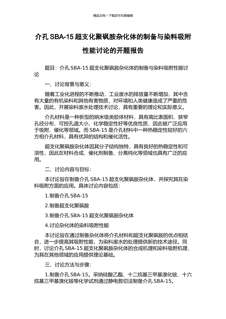 介孔SBA-15超支化聚砜胺杂化体的制备与染料吸附性能研究的开题报告_第1页
