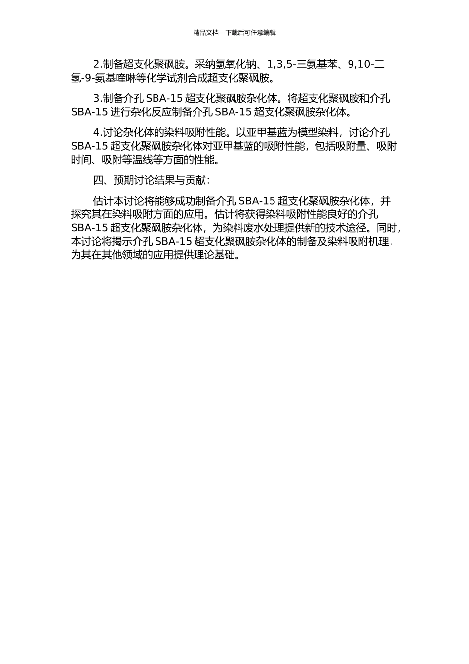 介孔SBA-15超支化聚砜胺杂化体的制备与染料吸附性能研究的开题报告_第2页