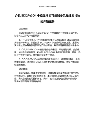介孔SiO2Fe3O4中空微球的可控制备及磁性能研究的开题报告