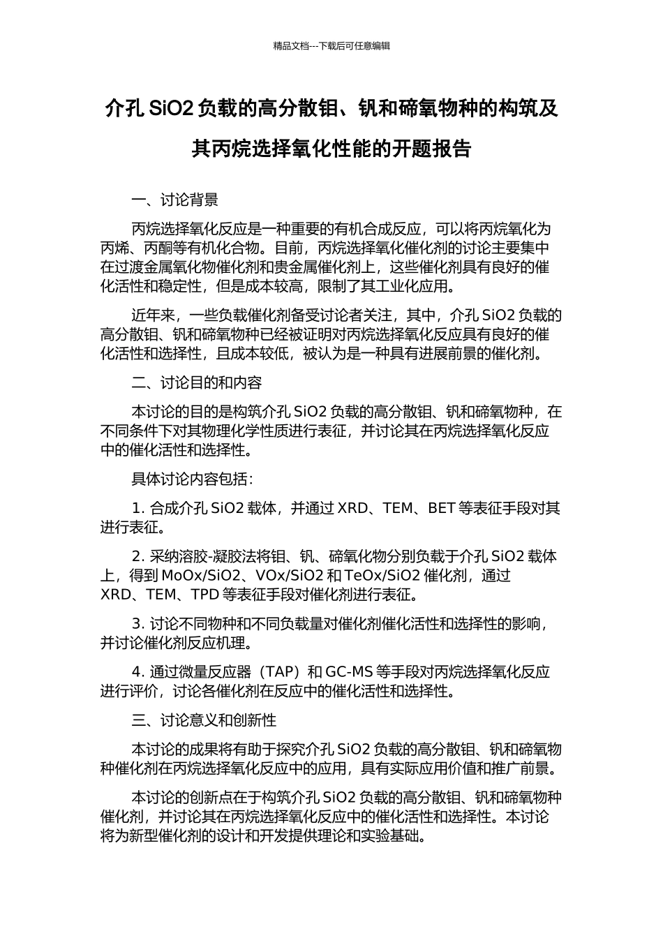 介孔SiO2负载的高分散钼、钒和碲氧物种的构筑及其丙烷选择氧化性能的开题报告_第1页