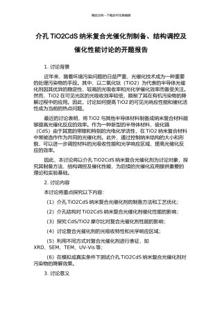 介孔TiO2CdS纳米复合光催化剂制备、结构调控及催化性能研究的开题报告