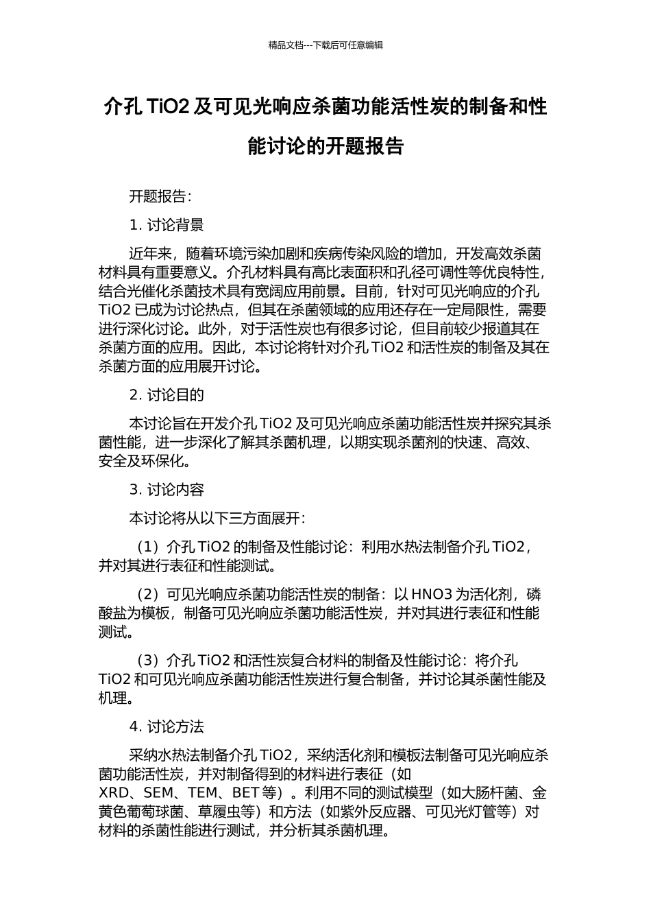介孔TiO2及可见光响应杀菌功能活性炭的制备和性能研究的开题报告_第1页