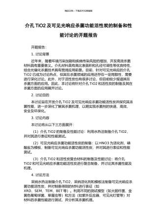 介孔TiO2及可见光响应杀菌功能活性炭的制备和性能研究的开题报告