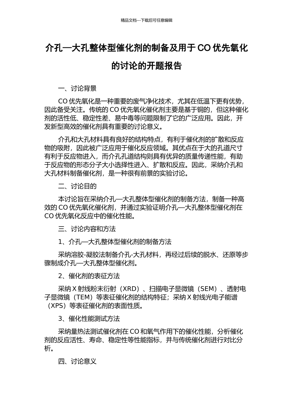 介孔—大孔整体型催化剂的制备及用于CO优先氧化的研究的开题报告_第1页
