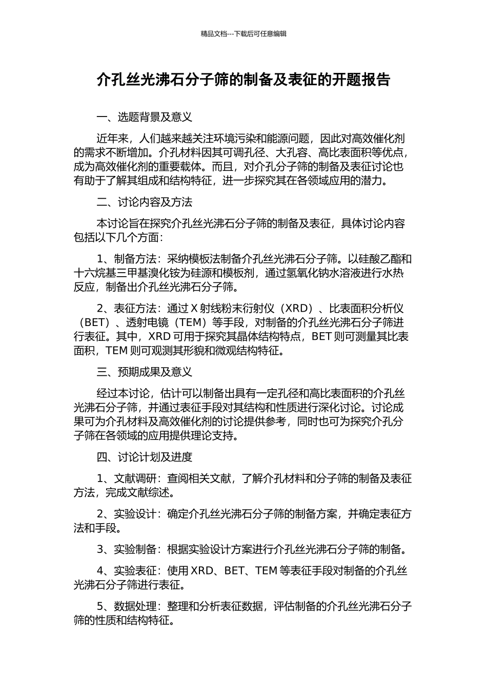 介孔丝光沸石分子筛的制备及表征的开题报告_第1页
