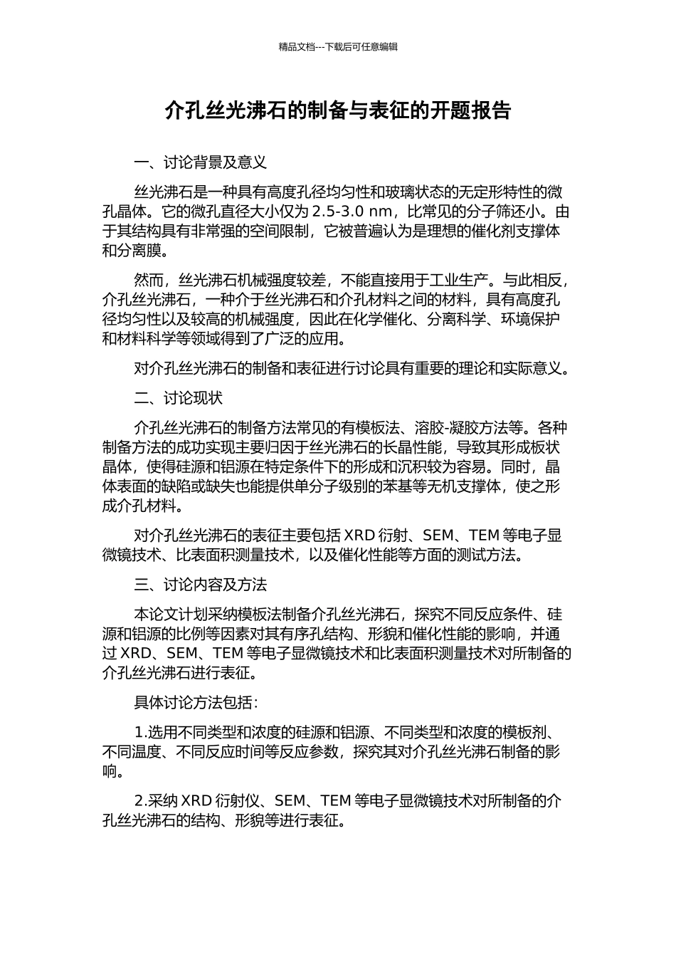 介孔丝光沸石的制备与表征的开题报告_第1页