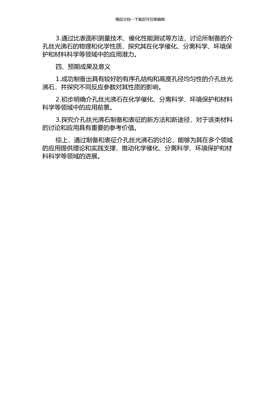 介孔丝光沸石的制备与表征的开题报告_第2页