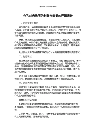 介孔丝光沸石的制备与表征的开题报告