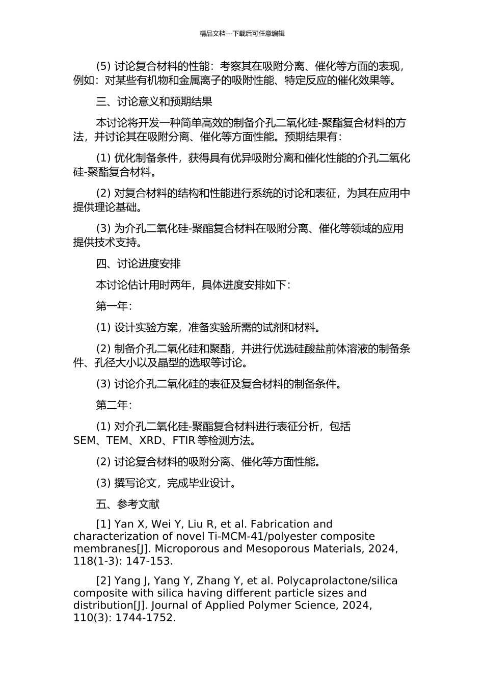 介孔二氧化硅不饱和聚酯原位复合材料的制备与研究的开题报告_第2页