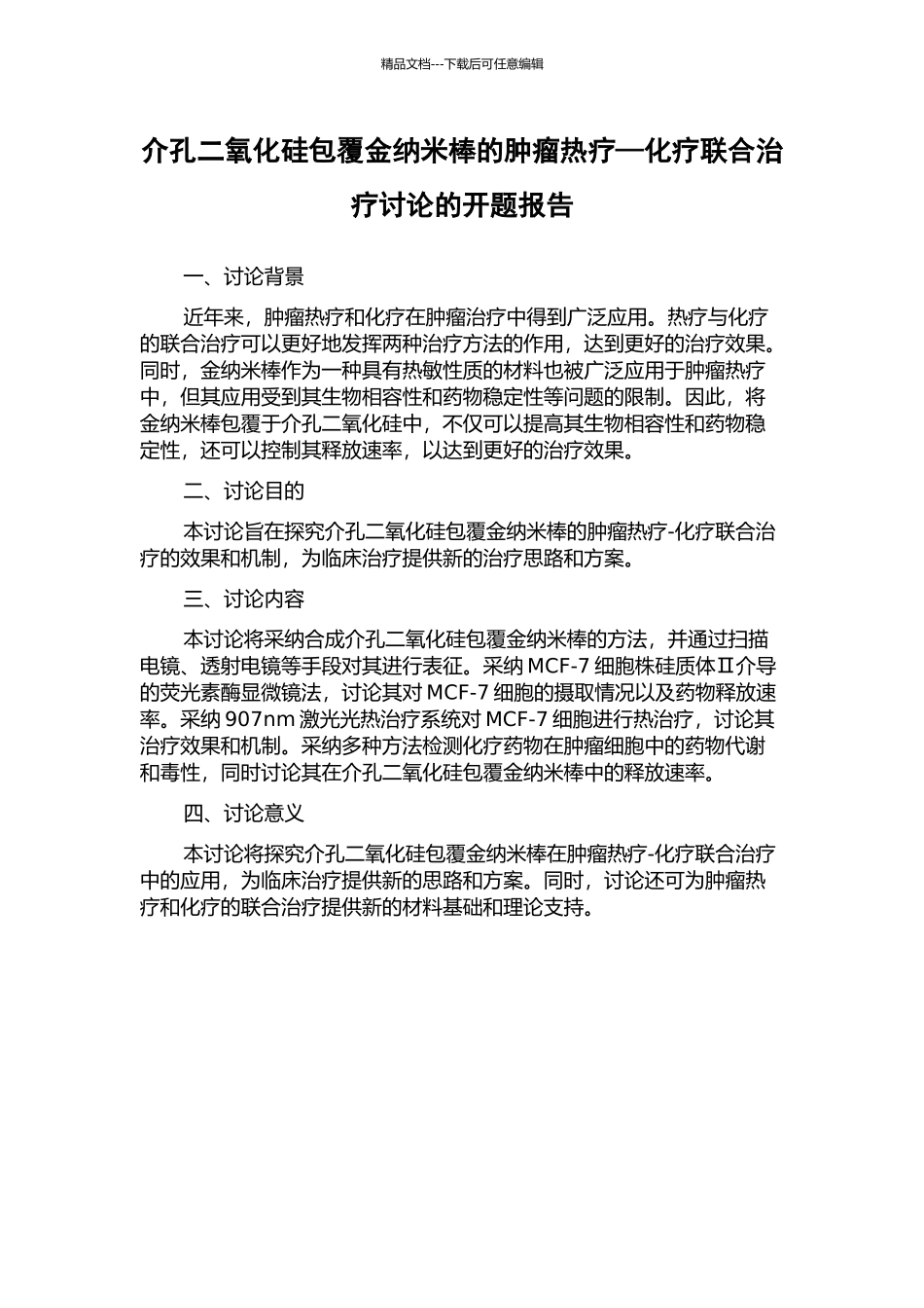 介孔二氧化硅包覆金纳米棒的肿瘤热疗—化疗联合治疗研究的开题报告_第1页