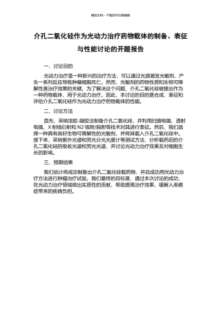 介孔二氧化硅作为光动力治疗药物载体的制备、表征与性能研究的开题报告