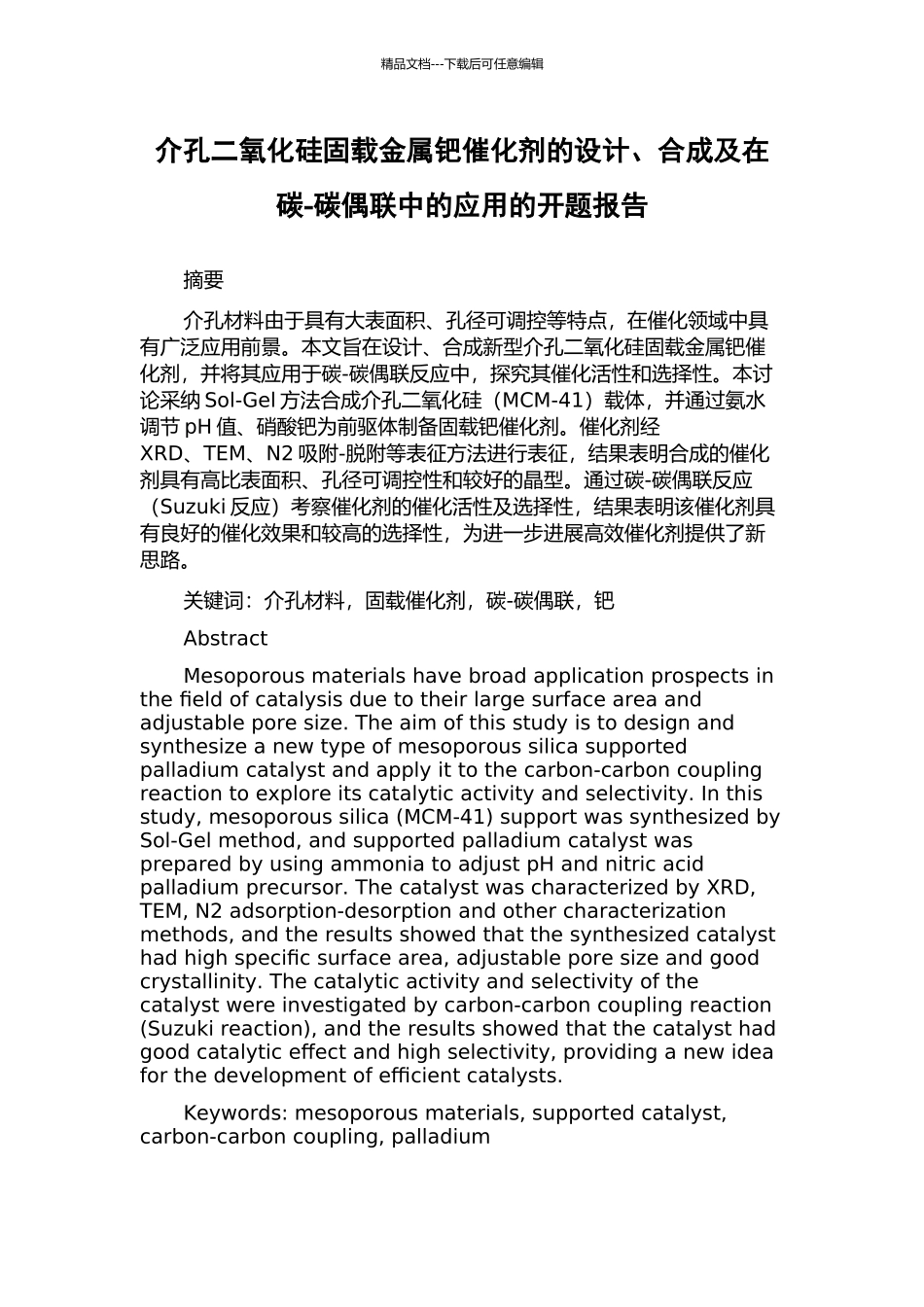介孔二氧化硅固载金属钯催化剂的设计、合成及在碳-碳偶联中的应用的开题报告_第1页