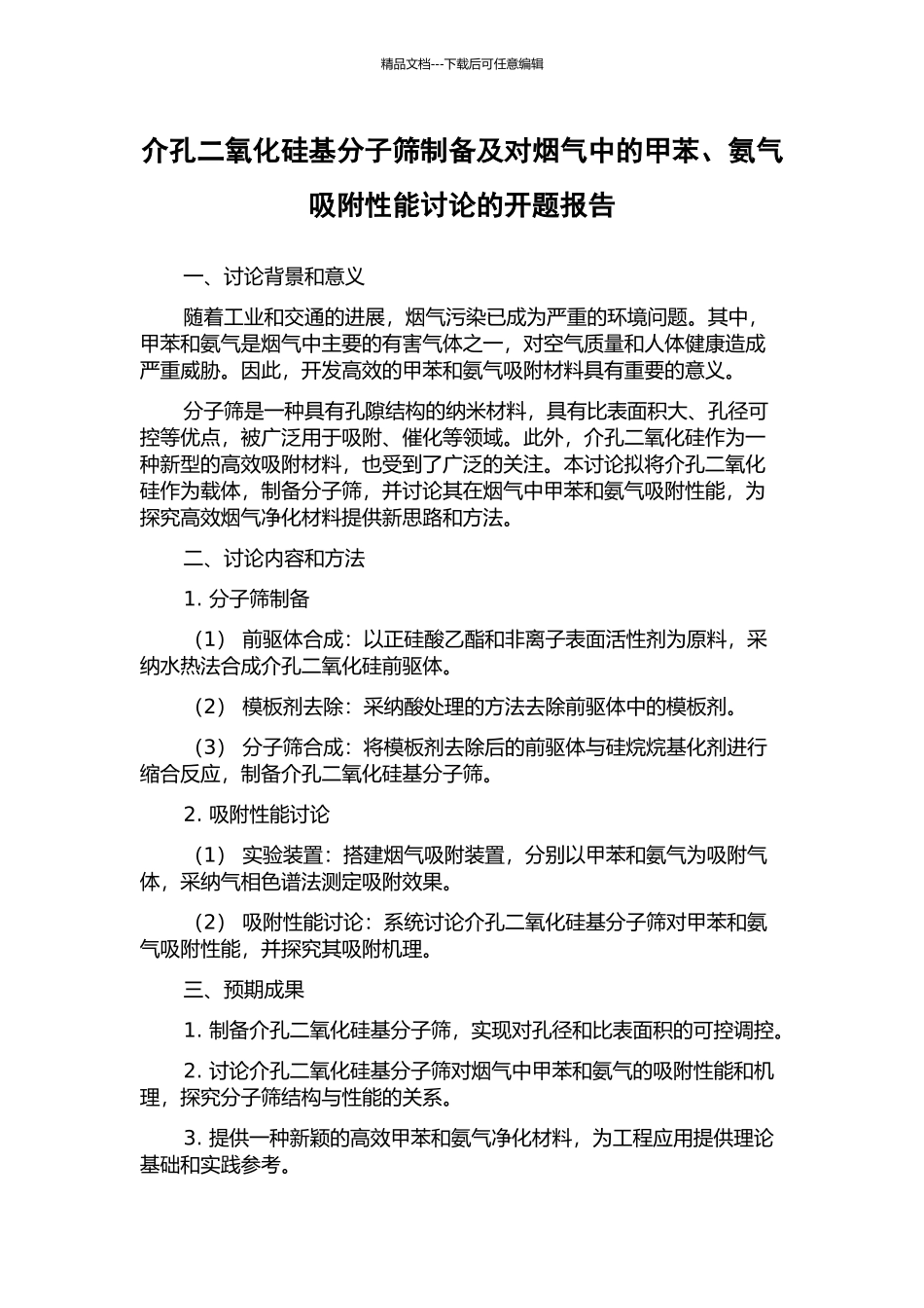 介孔二氧化硅基分子筛制备及对烟气中的甲苯、氨气吸附性能研究的开题报告_第1页