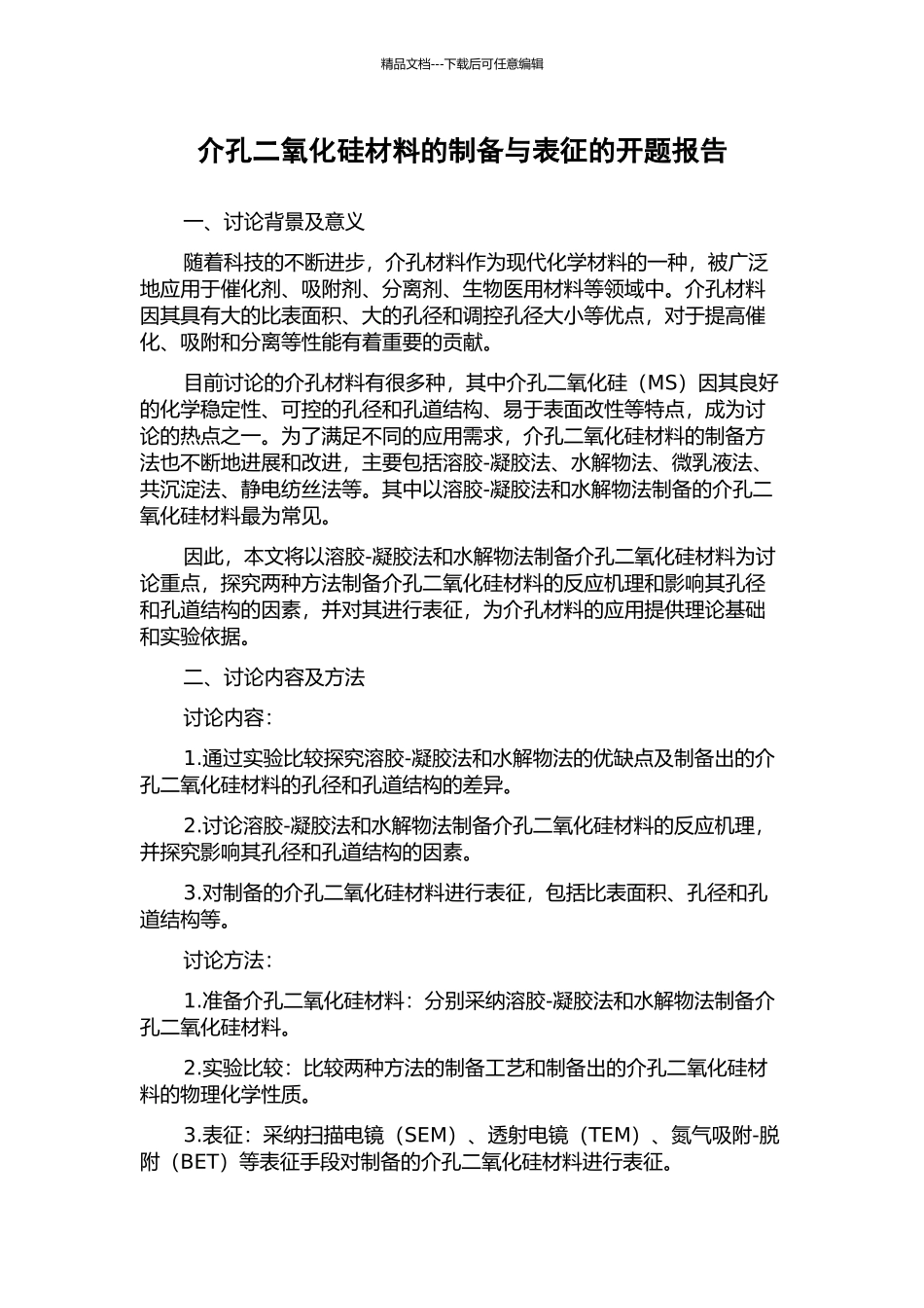 介孔二氧化硅材料的制备与表征的开题报告_第1页
