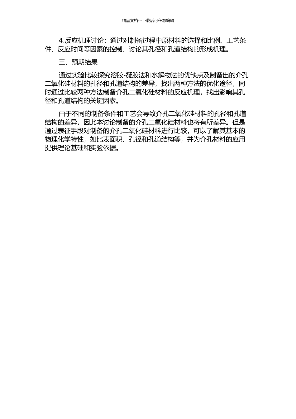 介孔二氧化硅材料的制备与表征的开题报告_第2页