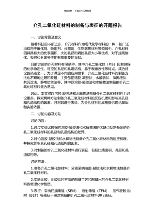 介孔二氧化硅材料的制备与表征的开题报告