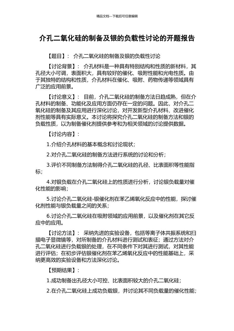 介孔二氧化硅的制备及银的负载性研究的开题报告_第1页