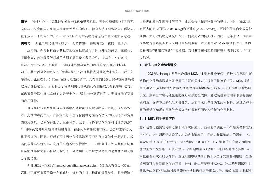介孔二氧化硅纳米颗粒应用于可控药物释放_第1页