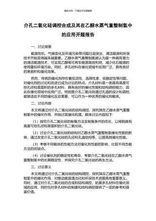 介孔二氧化硅调控合成及其在乙醇水蒸气重整制氢中的应用开题报告