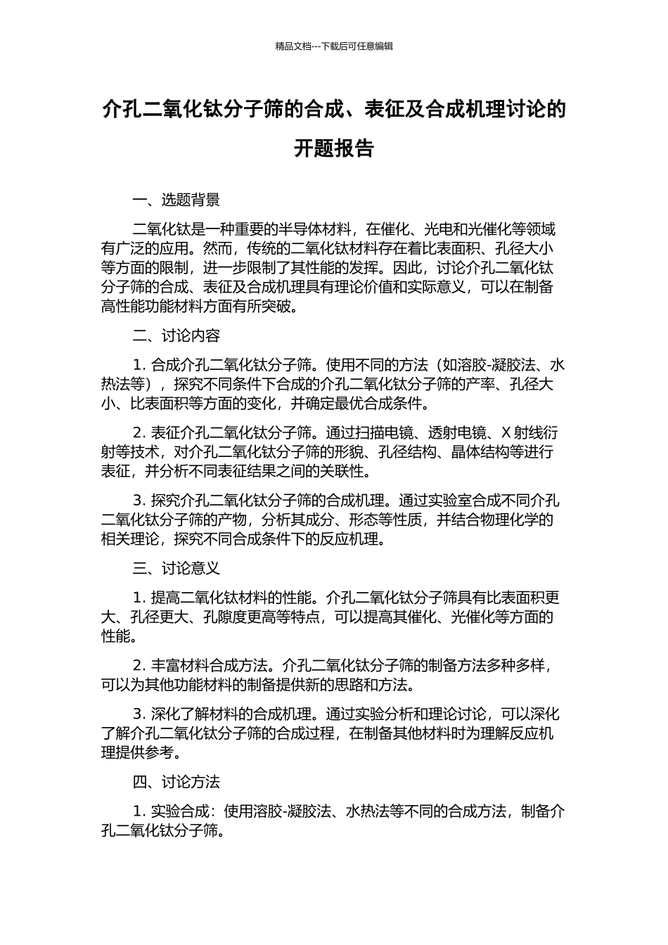 介孔二氧化钛分子筛的合成、表征及合成机理研究的开题报告_第1页