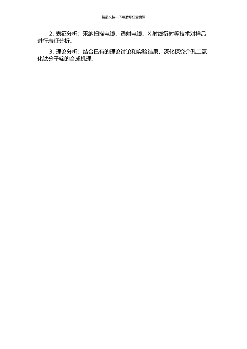 介孔二氧化钛分子筛的合成、表征及合成机理研究的开题报告_第2页