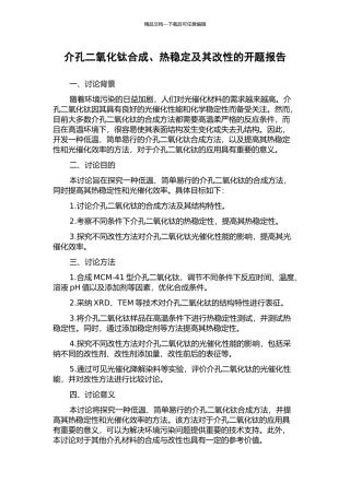 介孔二氧化钛合成、热稳定及其改性的开题报告