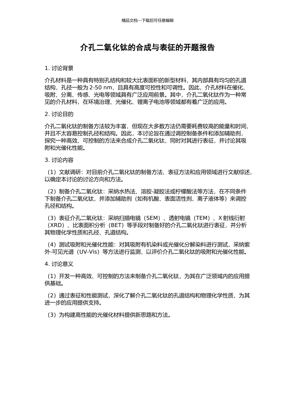 介孔二氧化钛的合成与表征的开题报告_第1页