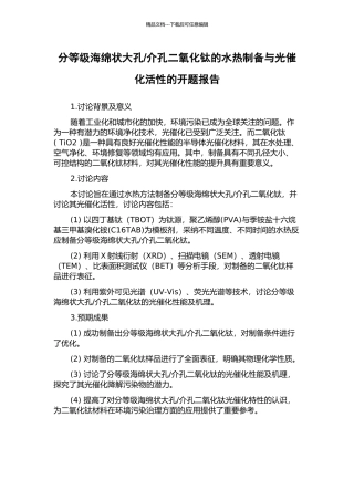 介孔二氧化钛的水热制备与光催化活性的开题报告