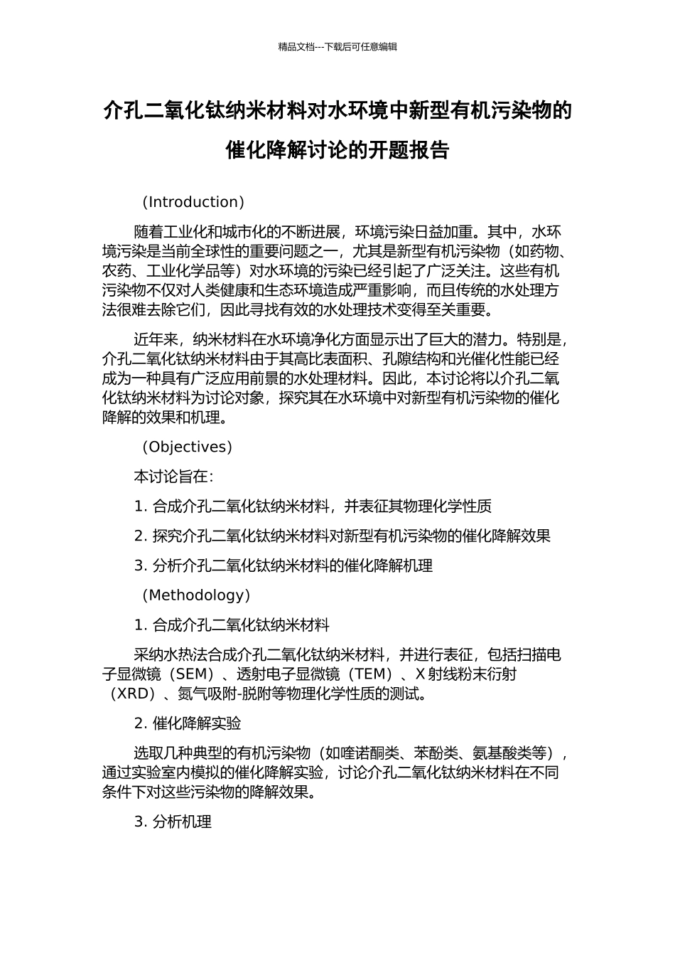 介孔二氧化钛纳米材料对水环境中新型有机污染物的催化降解研究的开题报告_第1页