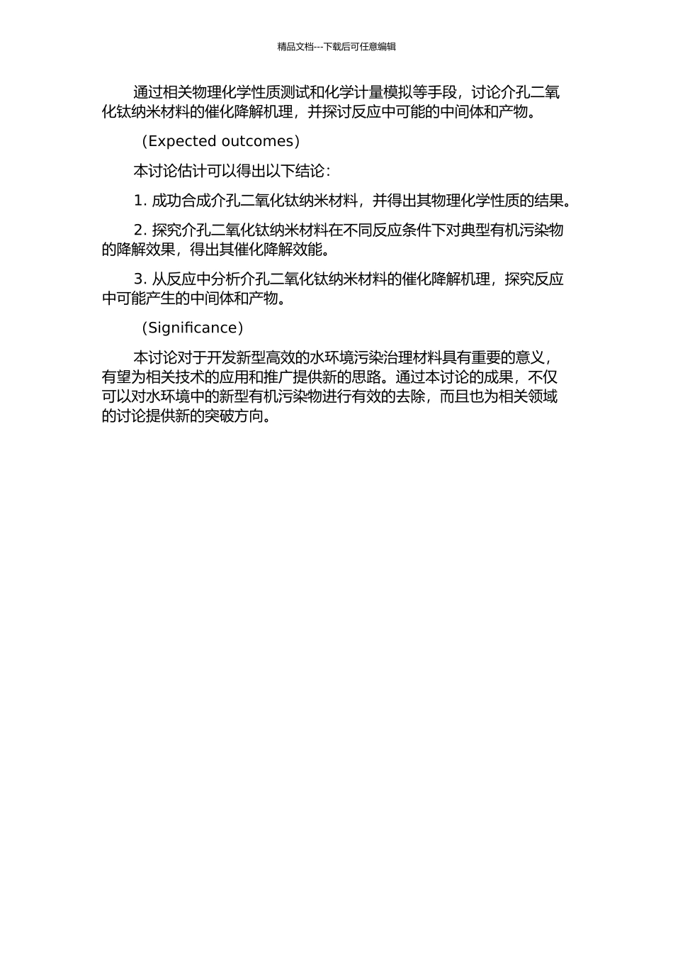 介孔二氧化钛纳米材料对水环境中新型有机污染物的催化降解研究的开题报告_第2页