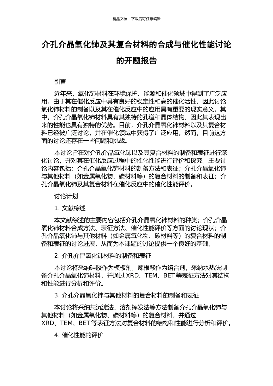 介孔介晶氧化铈及其复合材料的合成与催化性能研究的开题报告_第1页