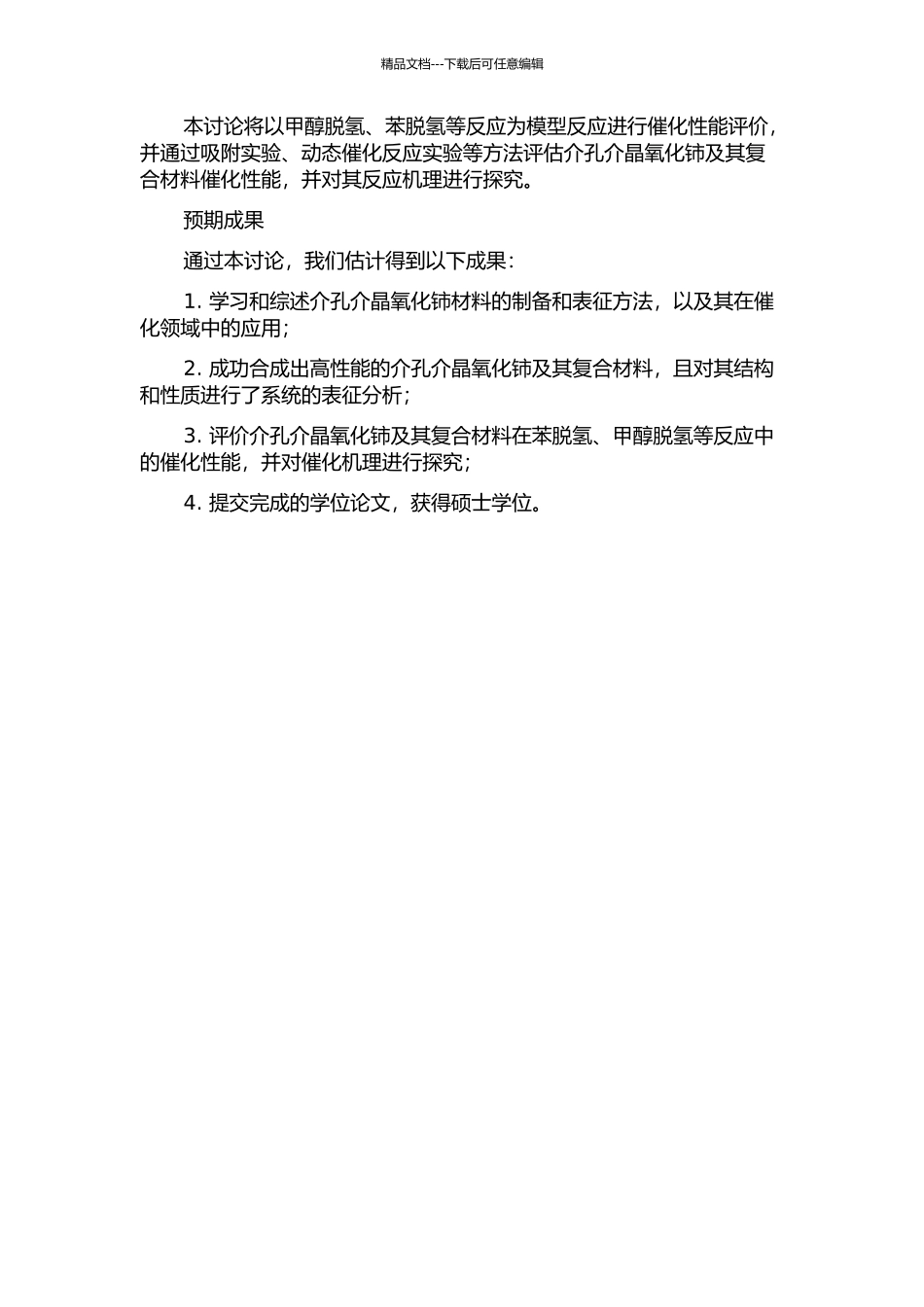 介孔介晶氧化铈及其复合材料的合成与催化性能研究的开题报告_第2页