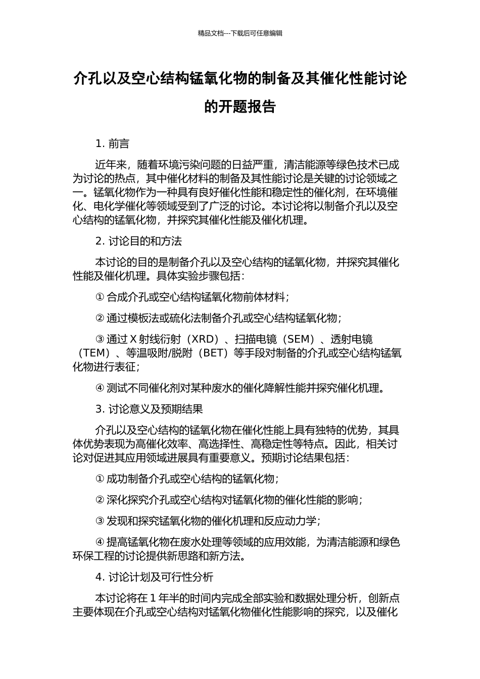 介孔以及空心结构锰氧化物的制备及其催化性能研究的开题报告_第1页