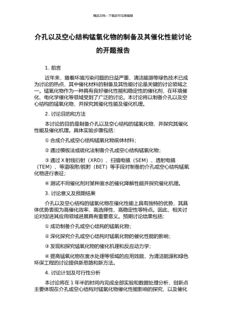 介孔以及空心结构锰氧化物的制备及其催化性能研究的开题报告