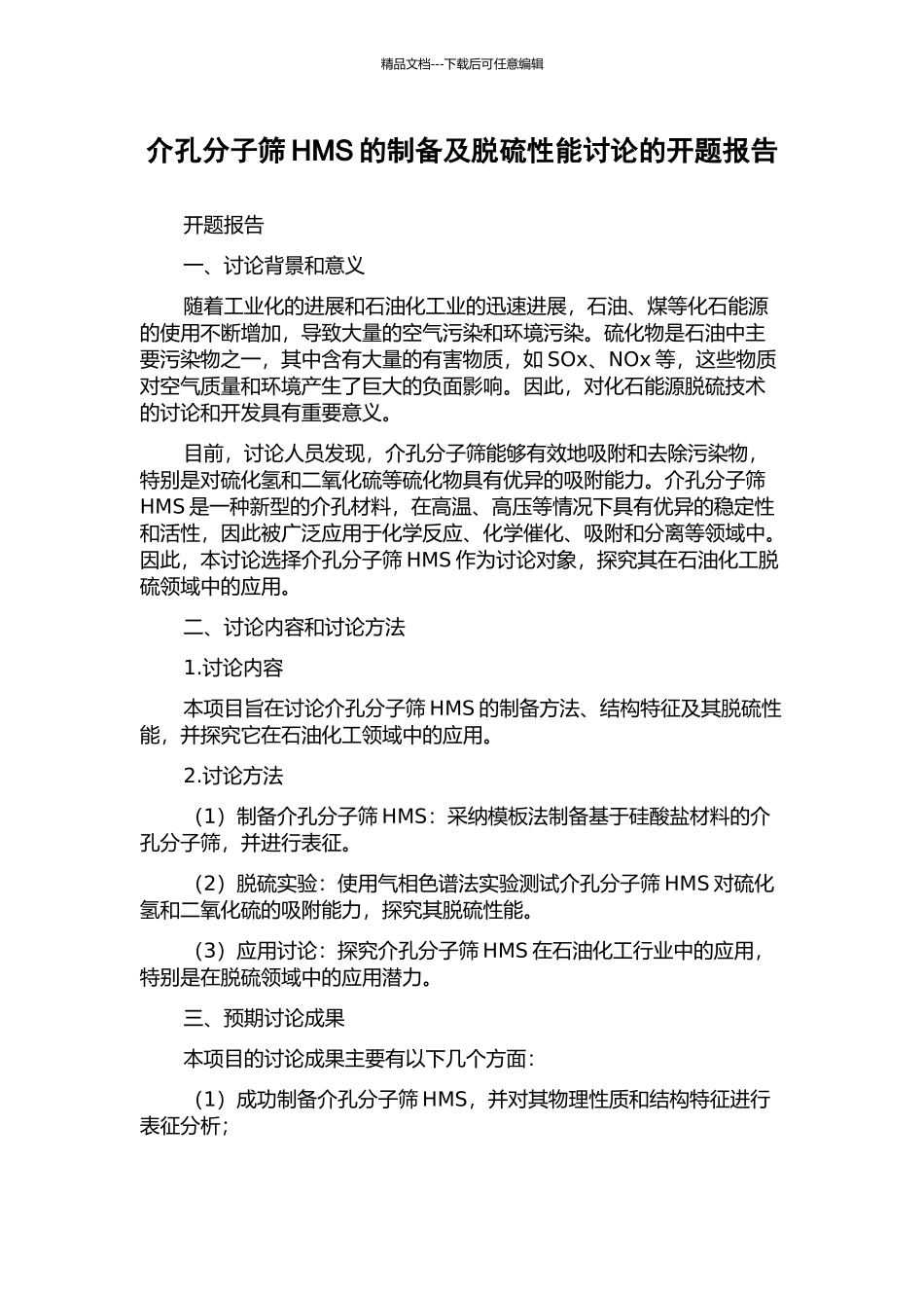 介孔分子筛HMS的制备及脱硫性能研究的开题报告_第1页